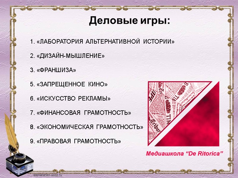 Деловые игры: 1. «ЛАБОРАТОРИЯ АЛЬТЕРНАТИВНОЙ ИСТОРИИ»  2. «ДИЗАЙН-МЫШЛЕНИЕ»  3. «ФРАНШИЗА»  5.
